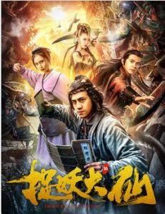 捉妖大仙 捉妖大仙