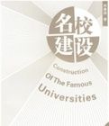 名校建設 名校建設