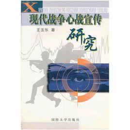 現代戰爭心戰宣傳研究 現代戰爭心戰宣傳研究