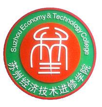 蘇州市經濟進修學院