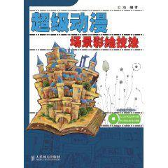 超級動漫場景彩繪技法