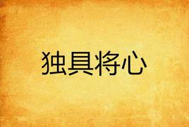 獨具將心 獨具將心