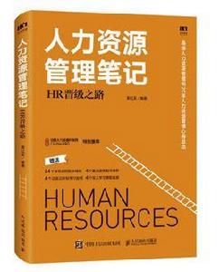 人力資源管理筆記:HR晉級之路 人力資源管理筆記:HR晉級之路