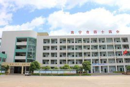 南寧市第四十四中學 南寧市第四十四中學