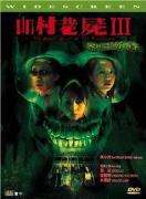 《山村老屍 3 惡靈纏身》