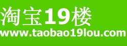 淘寶19樓logo