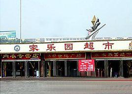 邢台家樂園超市 邢台家樂園超市