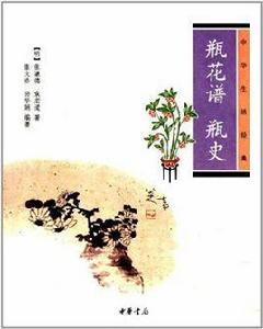 瓶花譜瓶史 瓶花譜瓶史