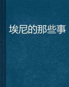 埃尼的那些事 埃尼的那些事