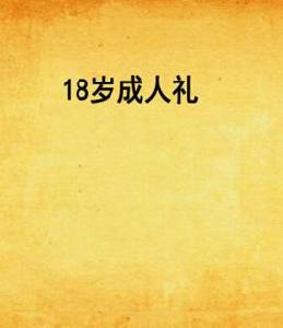 18歲成人禮 18歲成人禮