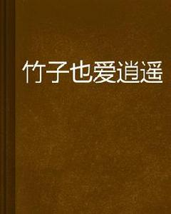 竹子也愛逍遙 竹子也愛逍遙