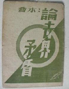 論世界矛盾 論世界矛盾