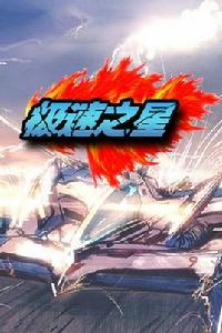 極速之星 極速之星