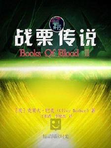 血書 2：戰慄傳說