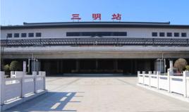 三明站 三明站