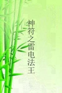 神符之雷電法王 神符之雷電法王