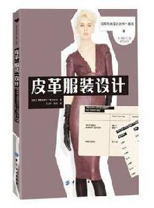 皮革服裝設計