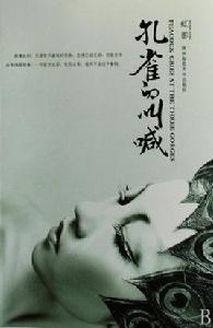 孔雀的叫喊 孔雀的叫喊