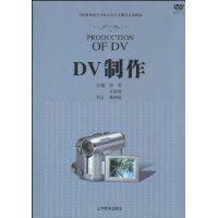 DV製作 DV製作