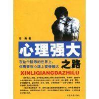 心理強大之路 心理強大之路
