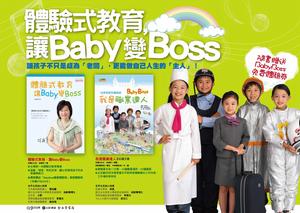 體驗式教育:讓Baby變Boss