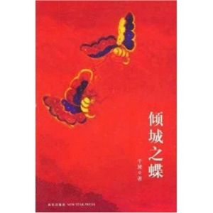 《傾城之蝶》 《傾城之蝶》