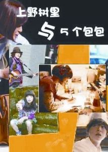 《上野樹里與5個包包》