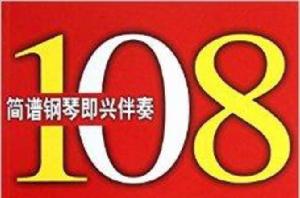 簡譜鋼琴即興伴奏歌曲108首 簡譜鋼琴即興伴奏歌曲108首
