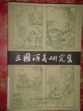 《三國演義研究集》