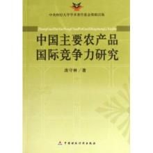 中國農產品國際競爭力研究