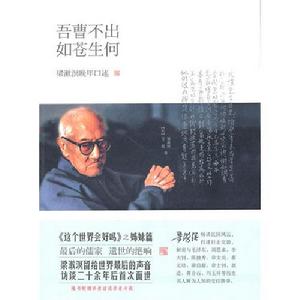 吾曹不出如蒼生何 吾曹不出如蒼生何