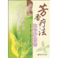 芳香療法和芳療植物 芳香療法和芳療植物