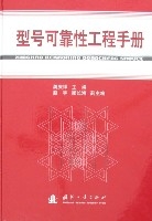 型號可靠性工程手冊 型號可靠性工程手冊