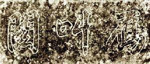 《新唐書·陸羽傳》