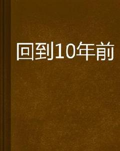 回到10年前 回到10年前