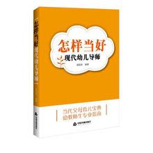 《怎樣當好現代幼兒導師》