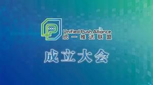 統一推送聯盟 統一推送聯盟