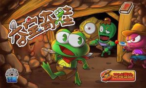 奪寶奇蛙