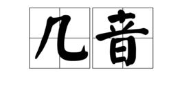 幾音 幾音