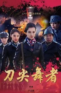 刀尖舞者 刀尖舞者