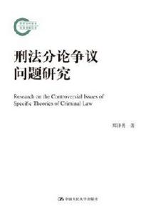 刑法分論爭議問題研究 刑法分論爭議問題研究