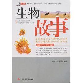 生物故事 生物故事
