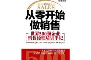 從零開始做銷售 從零開始做銷售