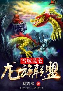 雪域崑崙龍族聯盟 雪域崑崙龍族聯盟