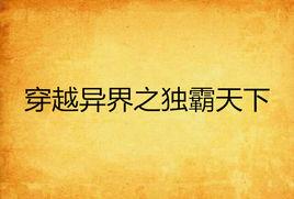 穿越異界之獨霸天下 穿越異界之獨霸天下