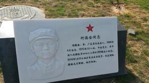 何德金同志銘文