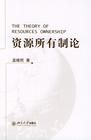 資源所有制 資源所有制