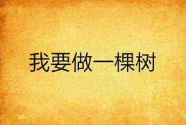 我要做一棵樹