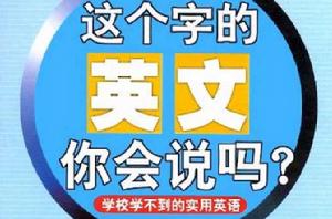這個字的英文你會說嗎? 這個字的英文你會說嗎?