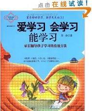 家長輔導孩子學習的有效方法 家長輔導孩子學習的有效方法